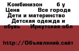 Комбинизон Next  б/у › Цена ­ 400 - Все города Дети и материнство » Детская одежда и обувь   . Иркутская обл.